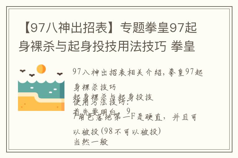 【97八神出招表】专题拳皇97起身裸杀与起身投技用法技巧 拳皇97怎么裸杀