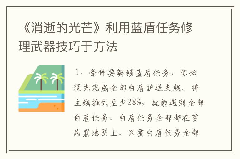 《消逝的光芒》利用蓝盾任务修理武器技巧于方法