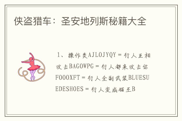 侠盗猎车：圣安地列斯秘籍大全