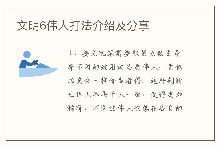 文明6伟人打法介绍及分享