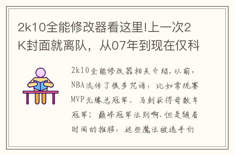 2k10全能修改器看这里!上一次2K封面就离队，从07年到现在仅科比幸免！这魔咒何时消除？