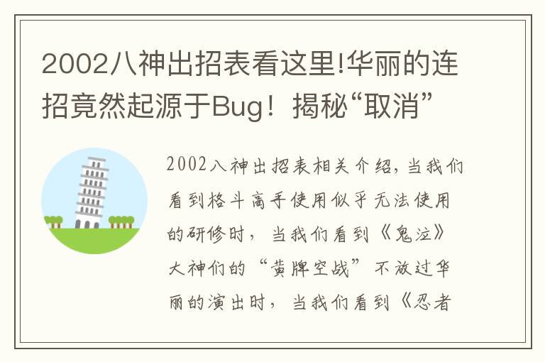 2002八神出招表看这里!华丽的连招竟然起源于Bug！揭秘“取消”背后的秘密