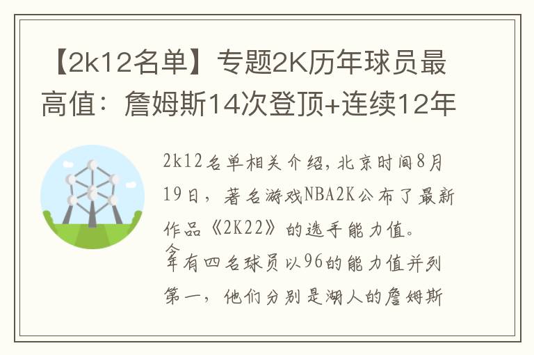 【2k12名单】专题2K历年球员最高值：詹姆斯14次登顶+连续12年霸榜，奥尼尔唯一100