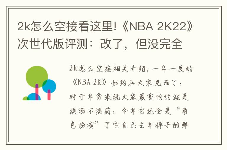 2k怎么空接看这里!《NBA 2K22》次世代版评测：改了，但没完全改