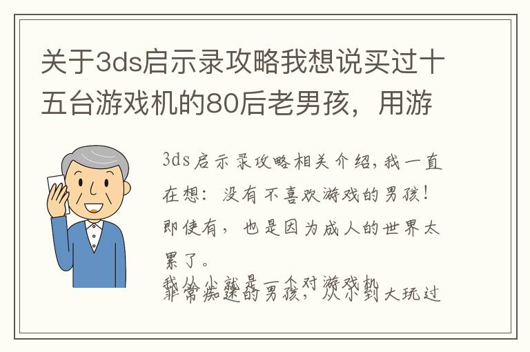 关于3ds启示录攻略我想说买过十五台游戏机的80后老男孩，用游戏唤醒你的童年记忆