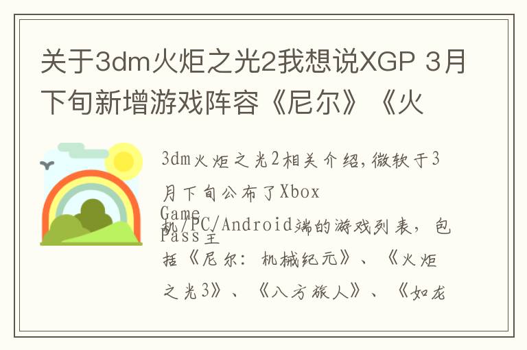 关于3dm火炬之光2我想说XGP 3月下旬新增游戏阵容《尼尔》《火炬之光3》等