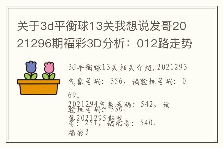 关于3d平衡球13关我想说发哥2021296期福彩3D分析：012路走势平衡，双胆看好5、7