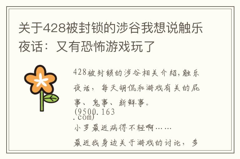 关于428被封锁的涉谷我想说触乐夜话：又有恐怖游戏玩了