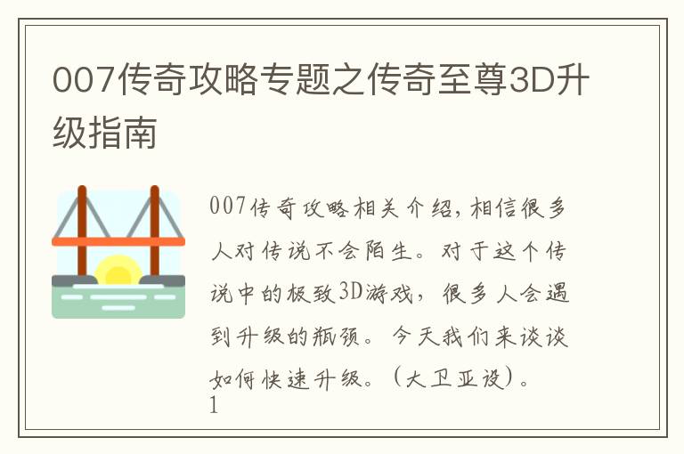 007传奇攻略专题之传奇至尊3D升级指南