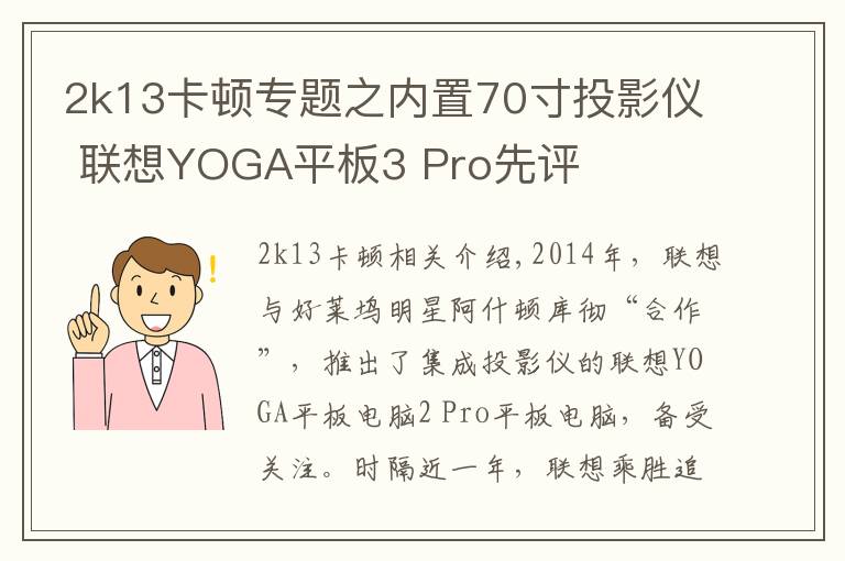 2k13卡顿专题之内置70寸投影仪 联想YOGA平板3 Pro先评