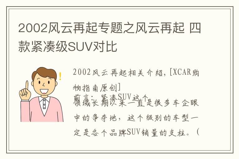 2002风云再起专题之风云再起 四款紧凑级SUV对比