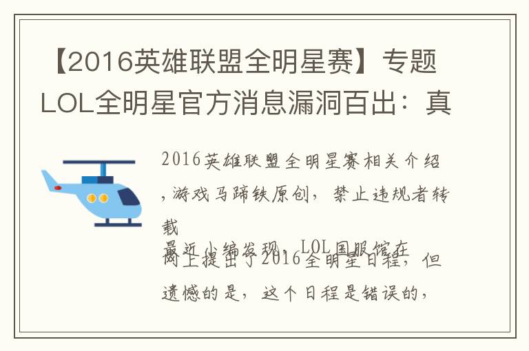 【2016英雄联盟全明星赛】专题LOL全明星官方消息漏洞百出：真正赛程表在这！