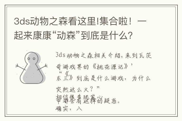 3ds动物之森看这里!集合啦！一起来康康“动森”到底是什么？