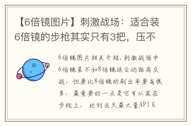 【6倍镜图片】刺激战场：适合装6倍镜的步枪其实只有3把，压不住枪不是你的错
