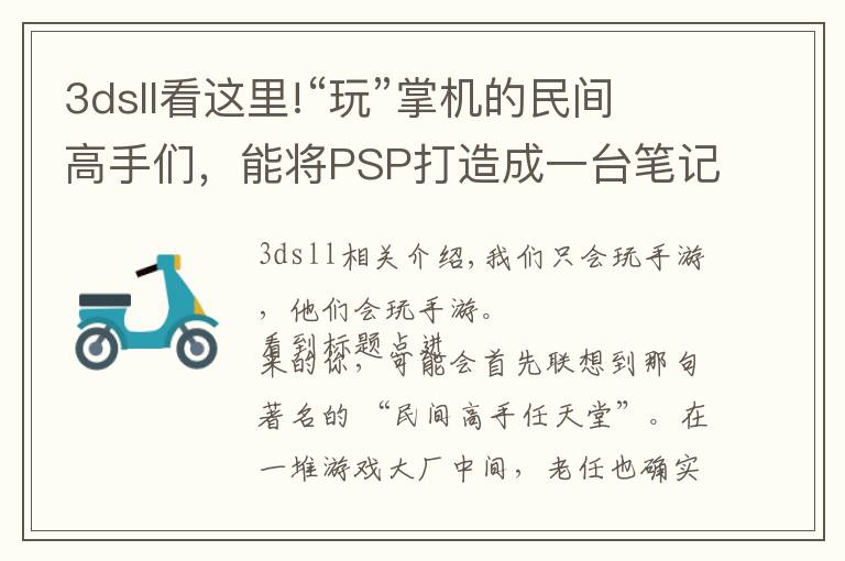 3dsll看这里!“玩”掌机的民间高手们，能将PSP打造成一台笔记本