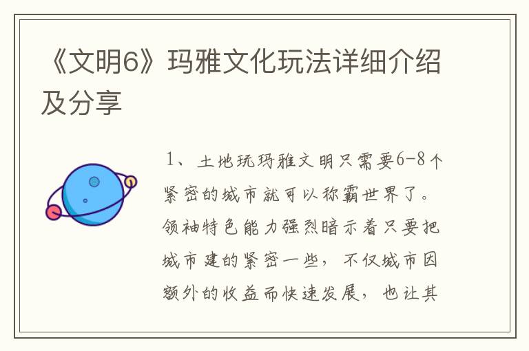 《文明6》玛雅文化玩法详细介绍及分享