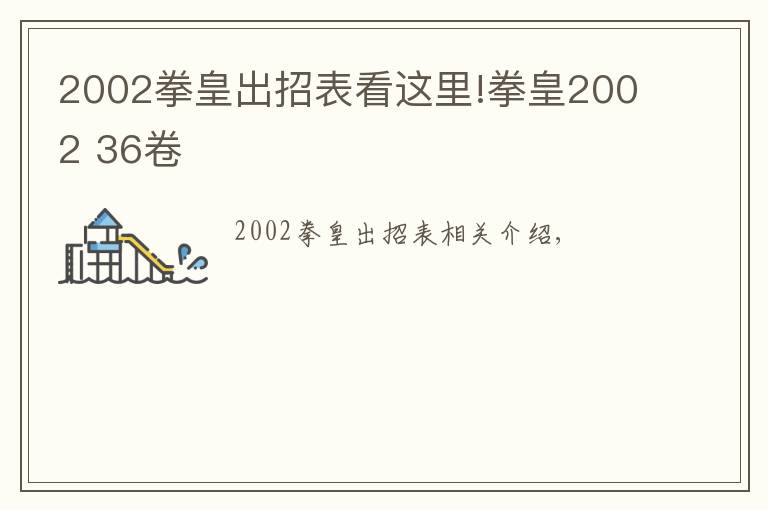 2002拳皇出招表看这里!拳皇2002 36卷