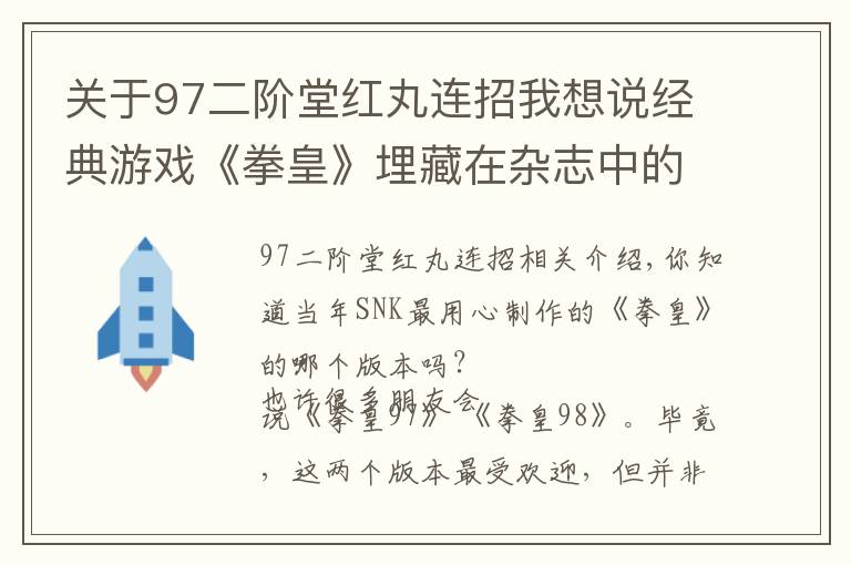 关于97二阶堂红丸连招我想说经典游戏《拳皇》埋藏在杂志中的小故事，隐藏的细节被一一扒出
