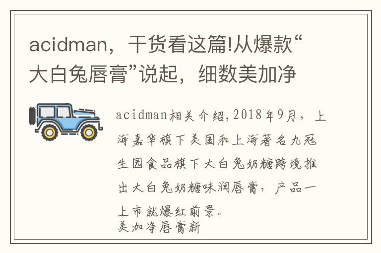 acidman，干货看这篇!从爆款“大白兔唇膏”说起，细数美加净唇膏配方的前世今生