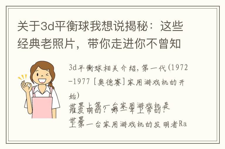 关于3d平衡球我想说揭秘：这些经典老照片，带你走进你不曾知道的家用游戏机历史！