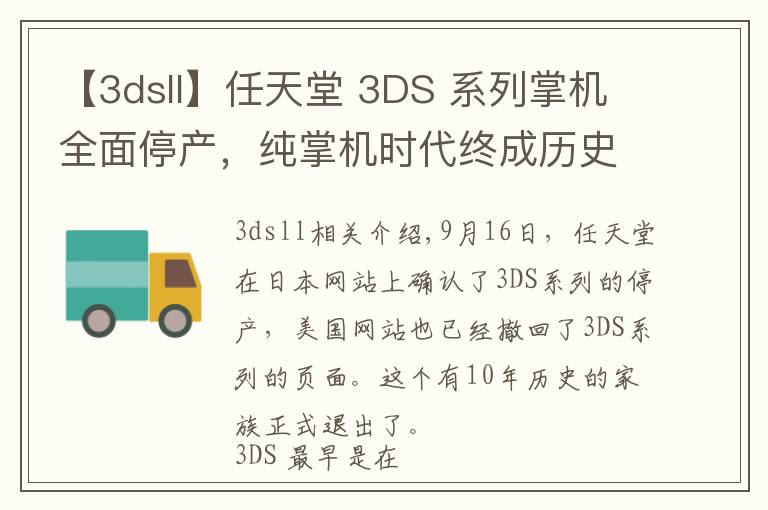 【3dsll】任天堂 3DS 系列掌机全面停产，纯掌机时代终成历史
