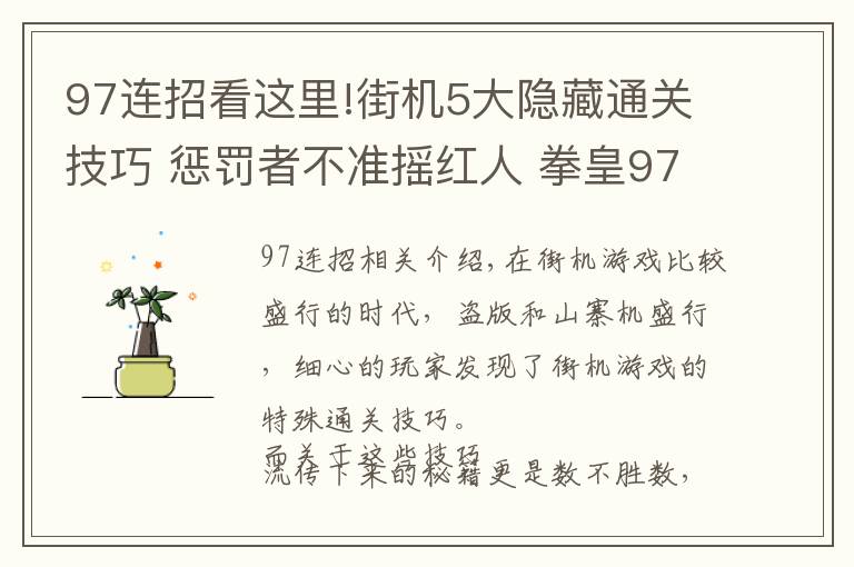 97连招看这里!街机5大隐藏通关技巧 惩罚者不准摇红人 拳皇97无限连是BUG？