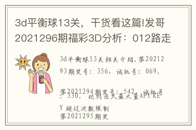 3d平衡球13关，干货看这篇!发哥2021296期福彩3D分析：012路走势平衡，双胆看好5、7