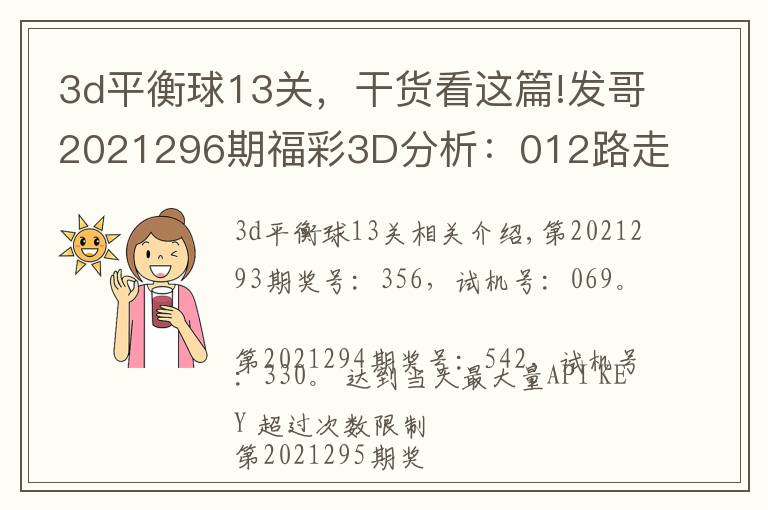 3d平衡球13关，干货看这篇!发哥2021296期福彩3D分析：012路走势平衡，双胆看好5、7