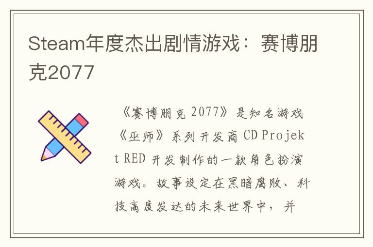 Steam年度杰出剧情游戏：赛博朋克2077
