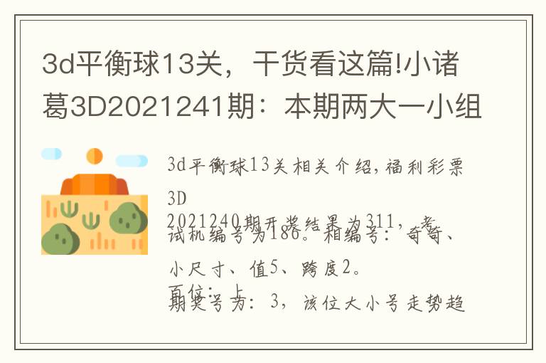 3d平衡球13关，干货看这篇!小诸葛3D2021241期：本期两大一小组合出现