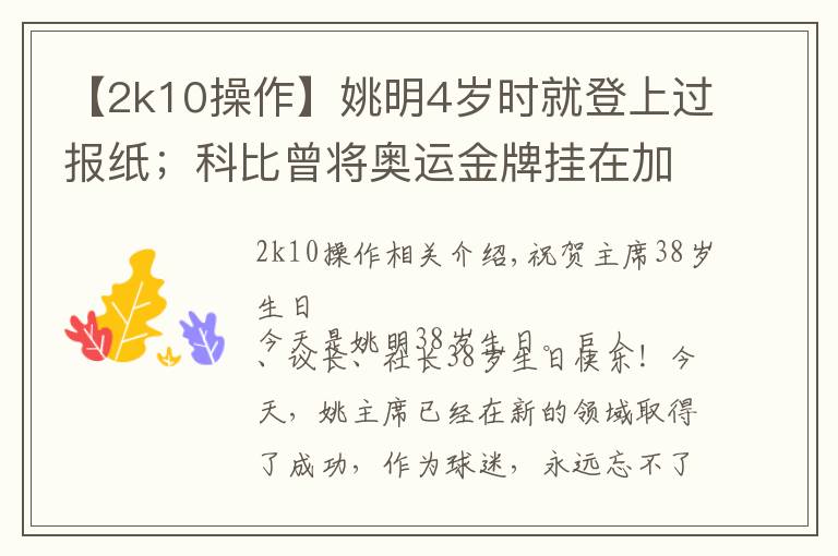 【2k10操作】姚明4岁时就登上过报纸；科比曾将奥运金牌挂在加索尔更衣室……