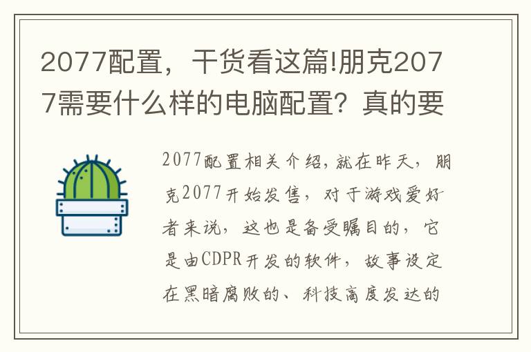2077配置，干货看这篇!朋克2077需要什么样的电脑配置？真的要过万？千万别被骗了