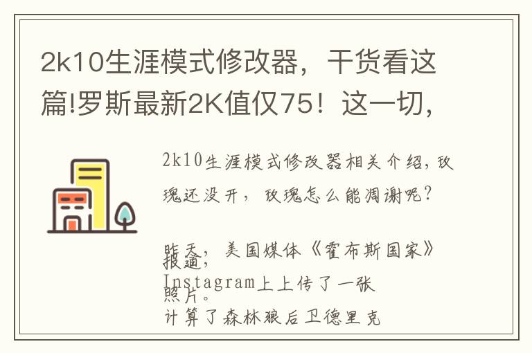 2k10生涯模式修改器，干货看这篇!罗斯最新2K值仅75！这一切，原因都怪它啊！