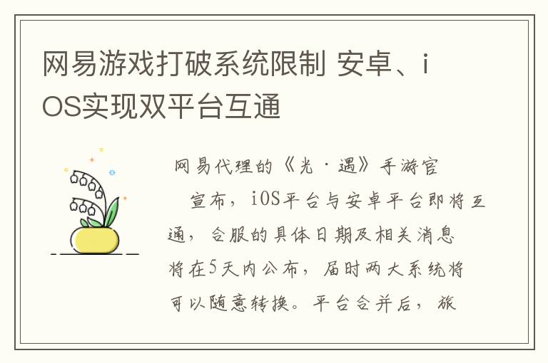 网易游戏打破系统限制 安卓、iOS实现双平台互通