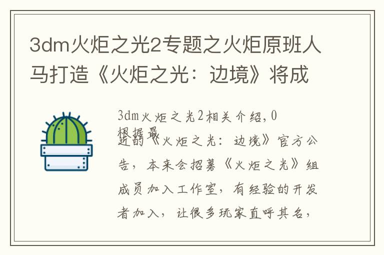 3dm火炬之光2专题之火炬原班人马打造《火炬之光：边境》将成为最强续作