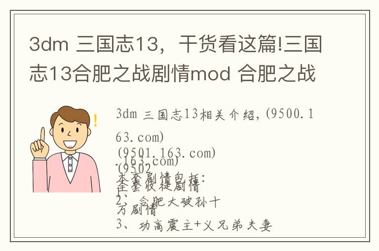 3dm 三国志13，干货看这篇!三国志13合肥之战剧情mod 合肥之战剧情触发条件说明