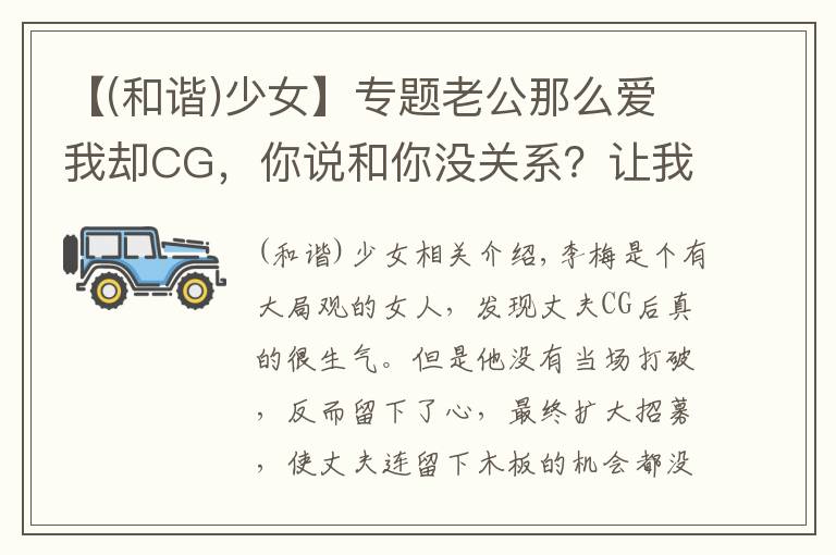 【(和谐)少女】专题老公那么爱我却CG，你说和你没关系？让我怎么相信你？