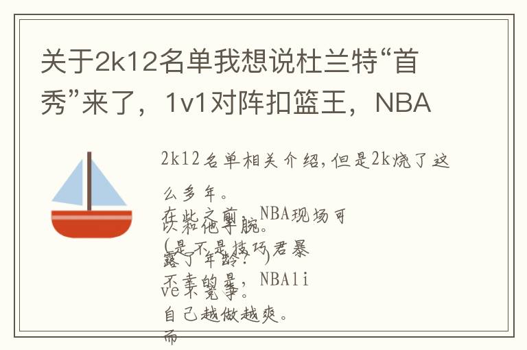 关于2k12名单我想说杜兰特“首秀”来了，1v1对阵扣篮王，NBA2k赛事对阵图出炉