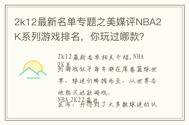 2k12最新名单专题之美媒评NBA2K系列游戏排名，你玩过哪款？