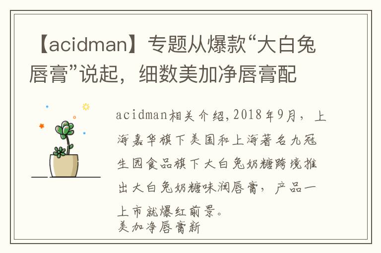 【acidman】专题从爆款“大白兔唇膏”说起，细数美加净唇膏配方的前世今生