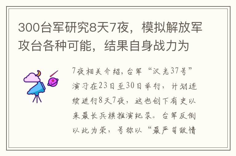 300台军研究8天7夜，模拟解放军攻台各种可能，结果自身战力为零