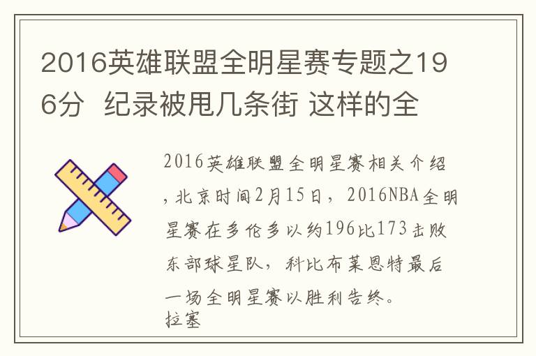 2016英雄联盟全明星赛专题之196分  纪录被甩几条街 这样的全明星你爱看吗?