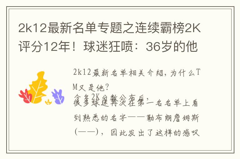 2k12最新名单专题之连续霸榜2K评分12年！球迷狂喷：36岁的他不配