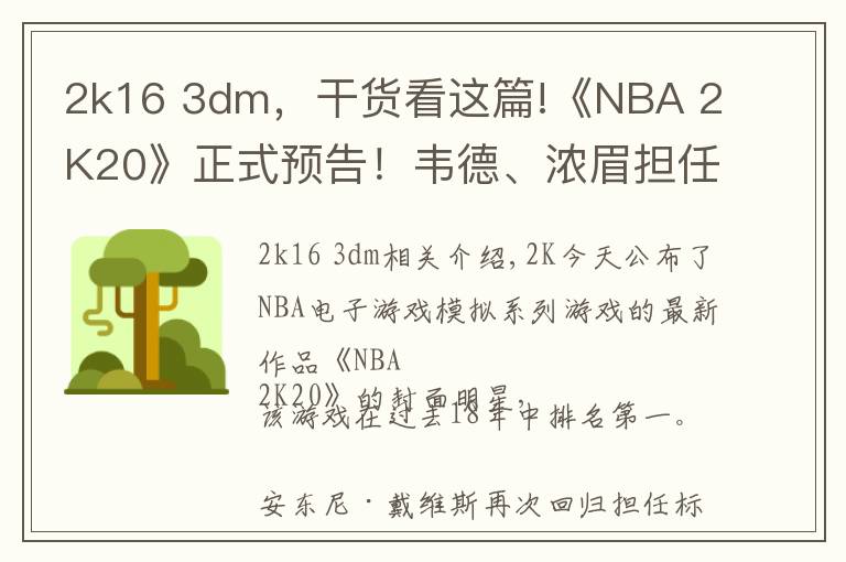 2k16 3dm，干货看这篇!《NBA 2K20》正式预告！韦德、浓眉担任本次封面球星