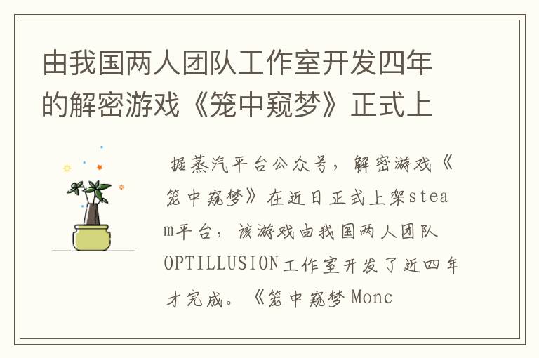 由我国两人团队工作室开发四年的解密游戏《笼中窥梦》正式上架steam