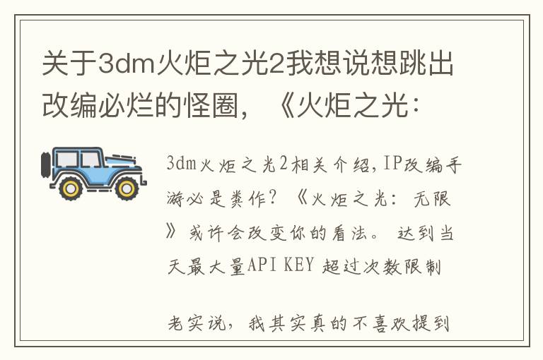 关于3dm火炬之光2我想说想跳出改编必烂的怪圈，《火炬之光：无限》的另一条IP内容线