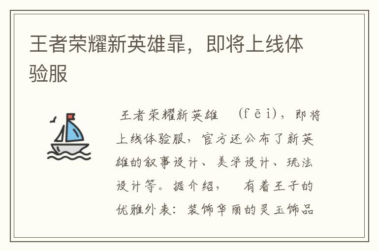 王者荣耀新英雄暃，即将上线体验服