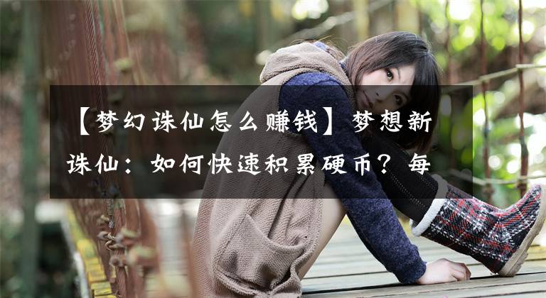 【梦幻诛仙怎么赚钱】梦想新诛仙：如何快速积累硬币？每天填满300个小金团其实很简单。