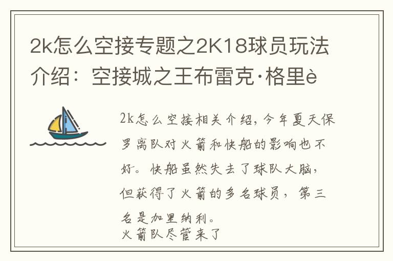2k怎么空接专题之2K18球员玩法介绍：空接城之王布雷克·格里芬