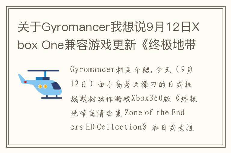 关于Gyromancer我想说9月12日Xbox One兼容游戏更新《终极地带高清合集》《搏击玫瑰XX》获支持